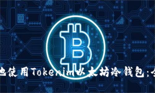 如何安全地使用Tokenim以太坊冷钱包：全方位指南