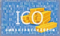 区块链工程专业要求与发展前景详解