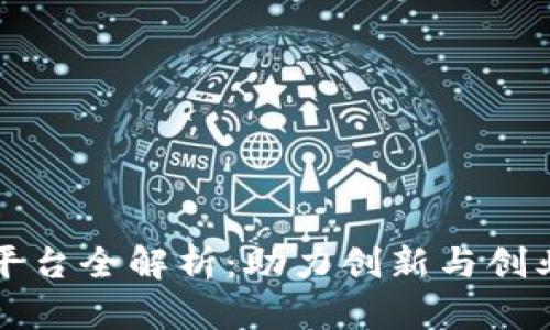 区块链孵化平台全解析：助力创新与创业的理想选择
