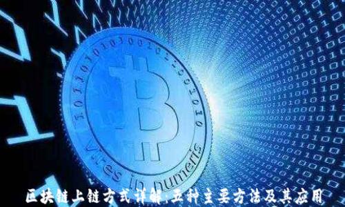 
区块链上链方式详解：五种主要方法及其应用