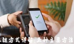 区块链上链方式详解：五种主要方法及其应用