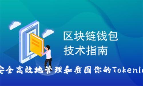 如何安全高效地管理和截图你的Tokenim余额