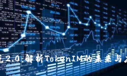 链克2.0：解析TokenIM的未来与应用