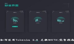 如何使用Tokenim 2.0 兑换WETH：完整指南