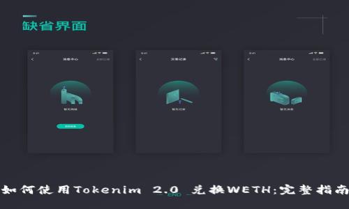 如何使用Tokenim 2.0 兑换WETH：完整指南