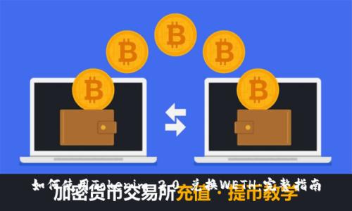 如何使用Tokenim 2.0 兑换WETH：完整指南