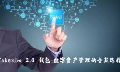 Tokenim 2.0 钱包：数字资产管理的全新选择