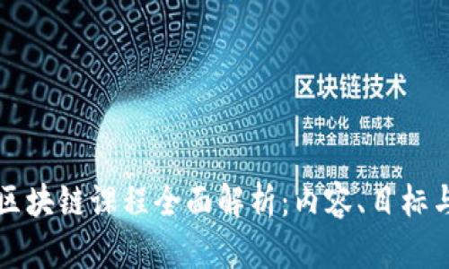 管理学院区块链课程全面解析：内容、目标与职业发展