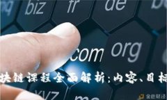 管理学院区块链课程全面解析：内容、目标与职