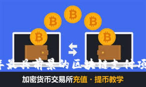 2023年最具前景的区块链支付项目盘点