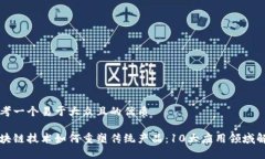 思考一个易于大众且的优质区块链技术如何重塑