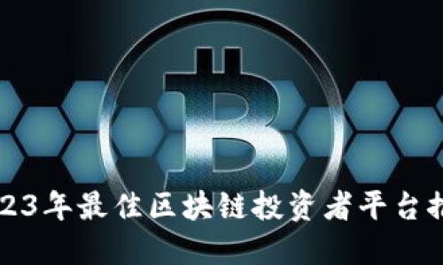 2023年最佳区块链投资者平台推荐