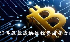 2023年最佳区块链投资者平台推荐
