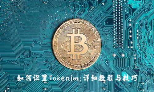 如何设置Tokenim：详细教程与技巧