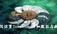 如何设置Tokenim：详细教程与技巧