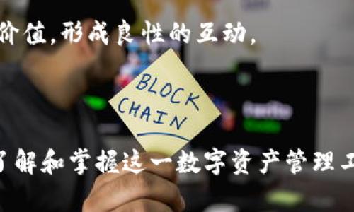   2023 TokenIM 2.0国际版：解锁数字资产管理新体验 / 

 guanjianci TokenIM, 数字资产, 钱包管理, 区块链 /guanjianci 

### 内容主体大纲

1. **引言**
   - 什么是TokenIM 2.0国际版
   - 其推出的背景和意义

2. **TokenIM 2.0的核心功能**
   - 用户友好的界面设计
   - 多链支持与资产管理
   - 安全性与隐私保护
   - 社区与社交功能

3. **TokenIM 2.0的技术架构**
   - 区块链技术如何支撑TokenIM
   - 智能合约的应用
   - 数据加密与安全性措施

4. **TokenIM 2.0使用教程**
   - 开户流程与钱包创建
   - 如何存取数字资产
   - 交易流程详解

5. **TokenIM 2.0的市场前景与竞争分析**
   - 当前市场状况
   - 竞争对手分析
   - TokenIM的优势与劣势

6. **用户反馈与案例分析**
   - 用户的使用体验总结
   - 成功案例分享

7. **未来发展趋势**
   - 潜在功能更新与改进
   - 对数字资产市场的影响

8. **结论**
   - TokenIM 2.0的总结
   - 对未来的展望

---

### 正文内容

#### 引言

随着数字技术的快速发展，数字资产管理成为全球金融科技领域最受瞩目的话题之一。在这个背景下，TokenIM作为一款领先的数字资产管理工具，其国际版2.0的推出无疑为用户提供了更加丰富的选择。

那么，TokenIM 2.0国际版究竟是什么？它带来了哪些创新功能？如何帮助用户轻松管理自己的数字资产？本文将对此进行深入的探讨和分析。

#### TokenIM 2.0的核心功能

##### 用户友好的界面设计

TokenIM 2.0在用户界面（UI）设计方面进行了全面的升级，显著提升了用户体验（UX）。新的界面布局更加直观，用户可以更方便的找到所需功能。

##### 多链支持与资产管理

传统数字钱包往往只支持特定的区块链，使用限制较大。而TokenIM 2.0则支持多条主流区块链，包括Ethereum、Binance Smart Chain等，让用户的资产管理更加多样化。

##### 安全性与隐私保护

在数字资产世界中，安全性是用户最关心的问题之一。TokenIM 2.0在安全性上采用了多重身份验证和数据加密技术，确保用户资金的安全。

##### 社区与社交功能

TokenIM 2.0特别增加了社区和社交功能，用户不仅可以管理自己的资产，还能与他人分享经验，获取最新资讯。

#### TokenIM 2.0的技术架构

##### 区块链技术如何支撑TokenIM

区块链技术为TokenIM提供了不可篡改的数据记录，这为用户的交易安全插上了翅膀。

##### 智能合约的应用

TokenIM 2.0充分利用了智能合约的特点，简化了交易过程，加速了资金流转。

##### 数据加密与安全性措施

TokenIM采用先进的数据加密技术，确保用户的私钥和交易信息不被泄露。

#### TokenIM 2.0使用教程

##### 开户流程与钱包创建

在TokenIM 2.0中，开户流程设计得十分简单，用户只需几步即可完成钱包创建。

##### 如何存取数字资产

用户可以通过简单的操作将数字资产存入TokenIM，取出过程同样便捷。

##### 交易流程详解

TokenIM 2.0使交易过程清晰明了，用户只需按照指示即可完成交易。

#### TokenIM 2.0的市场前景与竞争分析

##### 当前市场状况

面对激烈的市场竞争，TokenIM 2.0如何脱颖而出？这取决于其市场策略以及用户反馈。

##### 竞争对手分析

市场上有多种数字资产管理工具，TokenIM 2.0在竞争中有哪些独特优势呢？

##### TokenIM的优势与劣势

在用户体验、安全性、技术支持等方面，TokenIM 2.0相较于其竞争对手表现如何？

#### 用户反馈与案例分析

##### 用户的使用体验总结

用户反馈是产品改进的重要依据，TokenIM 2.0得到了用户的哪些正面评价？

##### 成功案例分享

通过一些成功的用户案例分析，让更多的人认识到TokenIM的潜力与价值。

#### 未来发展趋势

##### 潜在功能更新与改进

随着市场需求的变化，TokenIM 2.0未来可能会有哪些功能上的更新与调整？

##### 对数字资产市场的影响

TokenIM 2.0的推出将如何影响整个数字资产市场以及用户的行为模式？

#### 结论

在总结TokenIM 2.0的创新和优势后，展望未来，Digital Asset Management (数字资产管理)的未来将更加光明，TokenIM将一直走在前列。

---

### 相关问题

1. TokenIM 2.0的安全性如何保障？
2. 如何高效管理通过TokenIM 2.0获得的数字资产？
3. TokenIM 2.0适合哪些类型的用户？
4. TokenIM 2.0与其他数字资产管理工具有哪些区别？
5. 如何通过TokenIM 2.0参与DeFi（去中心化金融）活动？
6. TokenIM 2.0的社区与社交功能对用户有什么帮助？
7. TokenIM 2.0的未来发展趋势是什么？

---

#### 1. TokenIM 2.0的安全性如何保障？

安全性保障机制
TokenIM 2.0针对数字资产管理所面临的各种安全问题，设置了多重安全保障。首先，它采用了分层钱包技术，其中冷钱包用于存储大额资产，热钱包用于日常交易，这种分层机制可以有效降低被黑客攻击的风险。

多重身份验证
在用户登录时，TokenIM会要求用户使用多重身份验证，确保只有用户本人才能访问钱包。这种做法添加了另一层保护，防止账户被他人盗用。

数据加密技术
TokenIM 2.0在数据传输和存储过程中，使用了AES-256位加密技术，确保用户的私密信息和交易数据不被泄露，增加了整体安全性。

实时监控与报警机制
TokenIM还配备了实时监控系统，能够在出现异常交易时立即报警，并采取相应措施，保障用户资金安全。

---

#### 2. 如何高效管理通过TokenIM 2.0获得的数字资产？

资产分类与分配
用户在TokenIM 2.0中，资产管理的首要步骤是进行资产的分类与分配。将不同的数字资产分类可以帮助用户更清晰地了解自己的投资组合。

使用定期报告功能
TokenIM提供定期资产报告，用户可以通过这些报告来评估资产的表现，及时调整投资策略。

运用社区智慧
TokenIM的社区功能允许用户与他人交流经验和策略，借助其他用户的反馈和建议，可以提升个人的管理效率。

设置提醒与预警
用户可以在TokenIM中设置资产价格的提醒，当市场价格波动到一定的范围时，TokenIM会自动通知用户，以协助其做出及时的决策。

---

#### 3. TokenIM 2.0适合哪些类型的用户？

新手用户
TokenIM 2.0因其友好的操作界面，极适合数字资产管理的新手用户。简单易用的流程可以迅速帮助他们上手。

专业投资者
对于专业投资者而言，TokenIM的多链支持和高级财务分析工具使得其可以进行深度的资产分析，从而制定更有效率的投资策略。

企业用户
TokenIM 2.0还为企业用户提供了定制化的解决方案，允许企业轻松管理其数字资产，降低运营成本，提高投资回报。

区块链开发者
开发者可以利用TokenIM的API，将其功能嵌入到自己开发的应用中，从而提升应用的用户体验。

---

#### 4. TokenIM 2.0与其他数字资产管理工具有哪些区别？

多链支持
TokenIM 2.0相比于其他传统钱包，最大的特色是支持多条区块链，用户无需再为各类资产安装多款钱包，节省了时间和精力。

用户界面设计
TokenIM 2.0的用户界面经过精心设计，更加人性化且互动性强，可以极大地提升用户操作的便捷性。

社区互动
TokenIM 2.0还包含了社区功能，用户可以方便地与其他用户交流，从而获取使用经验和市场信息，这在其他钱包中较为少见。

安全性措施
TokenIM的安全性措施包括多重身份验证、强加密技术等，使得其在市场上的安全性表现优于许多竞争对手。

---

#### 5. 如何通过TokenIM 2.0参与DeFi（去中心化金融）活动？

了解DeFi的基础知识
在参与DeFi活动之前，用户首先需要了解基本概念，如流动性池、质押、借贷等。掌握这些基础知识有助于用户进行有效决策。

使用TokenIM的DeFi工具
TokenIM 2.0专为DeFi用户提供了工具，用户可以方便地在平台上参与流动性挖矿或借贷。通过几次简单的点击，就可以完成操作。

风险管理
DeFi投资有风险，用户需要在TokenIM中掌握自身资金的风险控制，如设置止损、分散投资等，以降低潜在损失。

社区讨论与学习
TokenIM的社区功能可以帮助用户与其他DeFi参与者交流，获取市场的最新动态和投资经验，使其更好地把握市场机会。

---

#### 6. TokenIM 2.0的社区与社交功能对用户有什么帮助？

增强用户互动
TokenIM 2.0的社交功能使得用户可以在社区中进行讨论和互动，增强了用户与用户之间的联系，提高了平台的黏性。

获取实时资讯
通过社区功能，用户可以获取来自其他用户的第一手市场资讯，从而帮助其更快做出反应，抓住机会。

分享经验与心得教训
用户可以在TokenIM的社区中分享自己的经验与投资策略，从而让其他用户受益，同时也能借此吸收到更多的投资思路和建议。

共同参与活动
TokenIM会定期推出社区活动，用户可以借此机会参与到各种活动中，获得奖励或优惠，增加了使用的乐趣。

---

#### 7. TokenIM 2.0的未来发展趋势是什么？

新增功能展望
随着区块链和数字资产的不断发展，TokenIM 2.0可能会引入更多利于资产管理的新功能，如机器人顾问、智能投资建议等。

技术创新
TokenIM 2.0可能会通过技术创新来提升其性能，例如采用人工智能技术和大数据分析手段，以提升用户体验和服务质量。

全球化发展
面向国际市场，TokenIM 2.0可能会在本地化服务、语言支持和合规性方面进行更多布局，以吸引全球用户。

社区生态构建
TokenIM可能会继续增强社区功能，搭建一个更为健康、活跃的用户生态，让更多用户获得价值，形成良性的互动。

---

以上内容为描述TokenIM 2.0国际版的全面介绍。希望通过这样的分析，能让更多的用户了解和掌握这一数字资产管理工具的优势与使用方法。