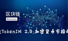 OKB空投TokenIM 2.0：加密货币市场的新机遇