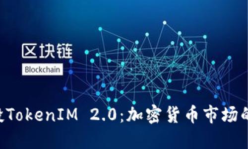 OKB空投TokenIM 2.0：加密货币市场的新机遇