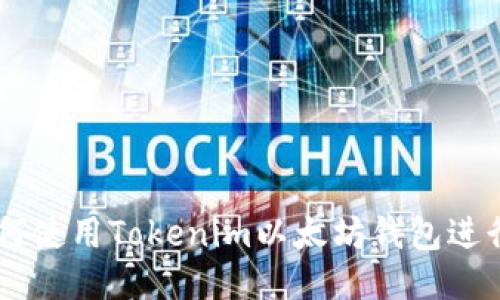 ### 如何使用Tokenim以太坊钱包进行安全交易