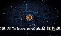 ### 如何使用Tokenim以太坊钱包进行安全交易