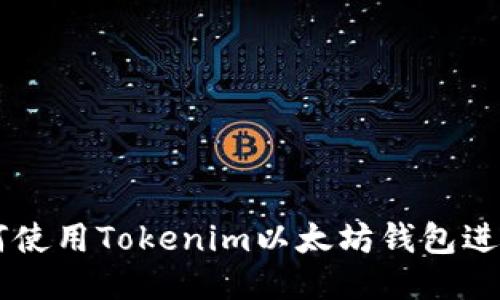 ### 如何使用Tokenim以太坊钱包进行安全交易