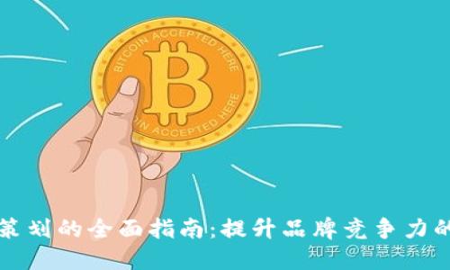 区块链营销策划的全面指南：提升品牌竞争力的策略与案例