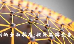 区块链营销策划的全面指南：提升品牌竞争力的