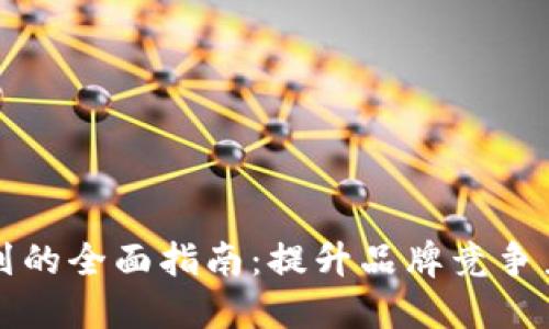 区块链营销策划的全面指南：提升品牌竞争力的策略与案例