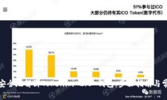 : 如何快速安全地解绑Tokenim 2.0 钱包：步骤指南与