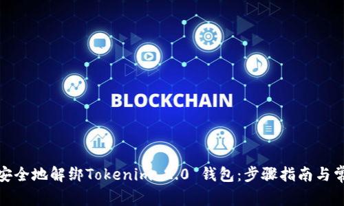: 如何快速安全地解绑Tokenim 2.0 钱包：步骤指南与常见问题解答