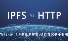 : Tokenim 2.0新版本解析：功能与优势全面剖析
