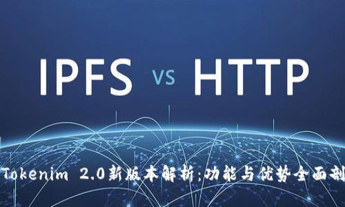 : Tokenim 2.0新版本解析：功能与优势全面剖析