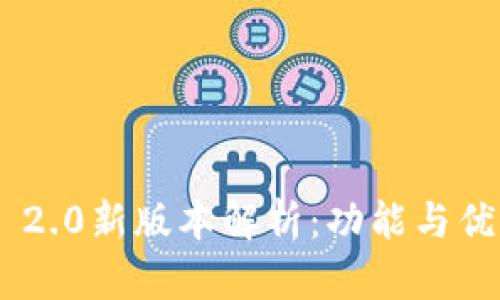: Tokenim 2.0新版本解析：功能与优势全面剖析