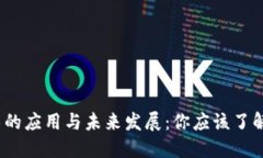 区块链技术的应用与未来发展：你应该了解的5大
