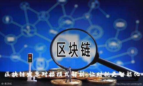 区块链发票对接模式解析：让财税更智能化