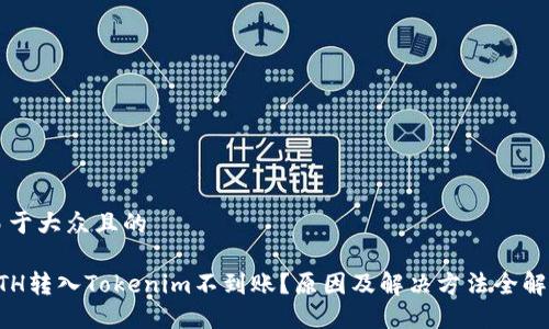 易于大众且的

ETH转入Tokenim不到账？原因及解决方法全解析