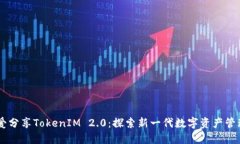 阿虎爱分享TokenIM 2.0：探索新一代数字资产管理平