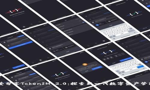 阿虎爱分享TokenIM 2.0：探索新一代数字资产管理平台