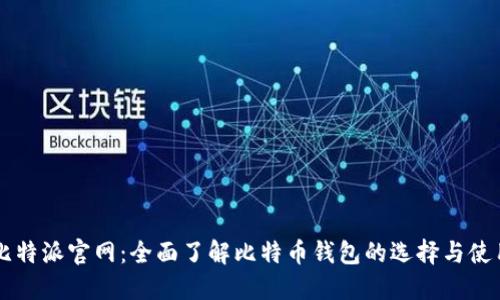 比特派官网：全面了解比特币钱包的选择与使用