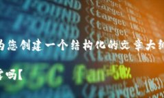 为了更好地回答您的问题，我将为您创建一个结