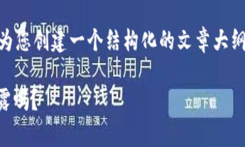 为了更好地回答您的问题，我将为您创建一个结构化的文章大纲，，关键词，并逐步回答您的问题。

TokenIM地址安全：它真的会泄露吗？