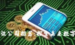 区块链网络通讯公司推荐：探索未来数字通讯的