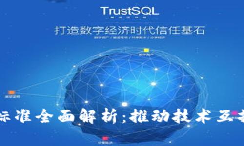 区块链集成标准全面解析：推动技术互操作性与发展
