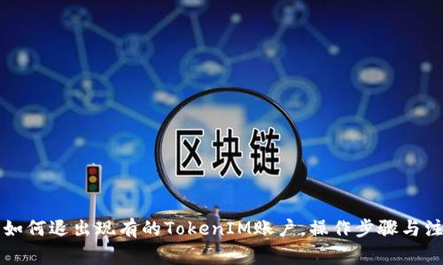 ### 如何退出现有的TokenIM账户，操作步骤与注意事项