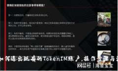 ### 如何退出现有的TokenIM账户，操作步骤与注意事