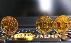 区块链技术的十大典型应用形式