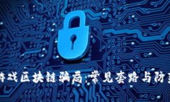 揭秘游戏区块链骗局：常见套路与防范指南