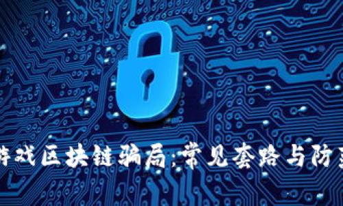 揭秘游戏区块链骗局：常见套路与防范指南