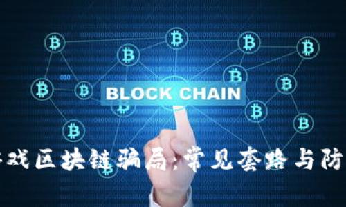 揭秘游戏区块链骗局：常见套路与防范指南