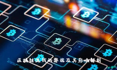 区块链洗钱的弊端及其影响解析